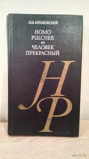 Н.И.Крюковский. Homo Pulcher. Человек прекрасный