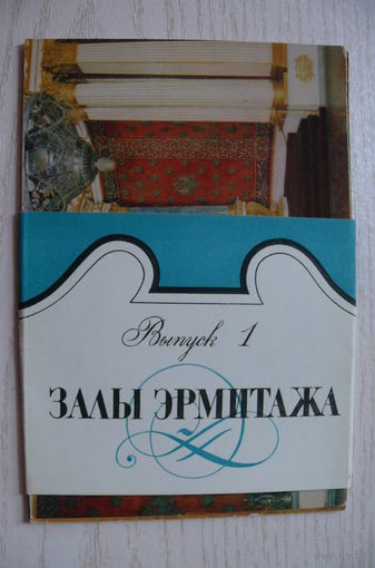 Комплект, Залы Эрмитажа, выпуск 1; 1968, (10 шт.).