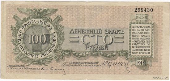 Юденич  100 рублей, 1919, (Северо-Западный фронт), 299430