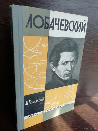 Лобачевский ЖЗЛ (1965г.)