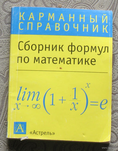 Сборник формул по математике. Карманный справочник.