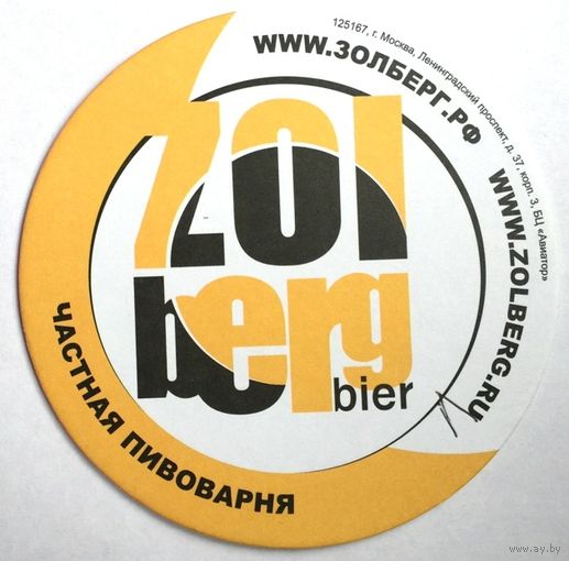 Подставка для пива частной пивоварни "Zolberg bier" /Россия/ No 2