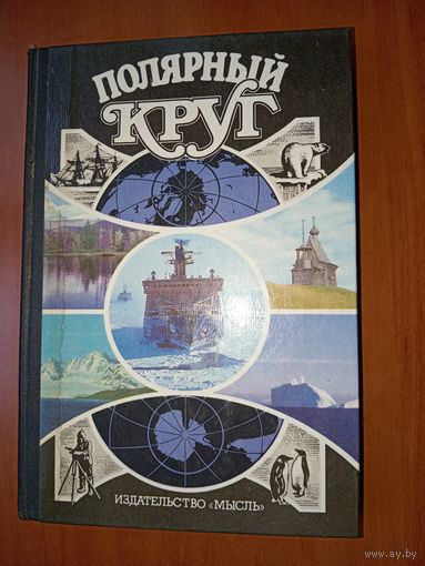 ПОЛЯРНЫЙ КРУГ. Географический научно-художественный сборник. 1989 г.