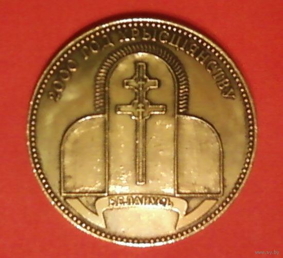 Памятный знак-"2000-летие Христианства"-Беларусь. Латунь. Диаметр-7,1 см, толщина-4,3 мм.