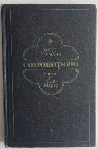 Хорст Херманн. Савонарола. Еретик из Сан-Марко. М. Прогресс 1982г. 296 с. Твердый переплет