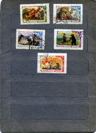 СССР, 1961,   СКАЗКИ,  серия   5м       гашеная