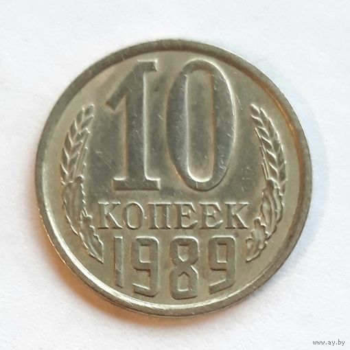 СССР. 10 копеек 1989 г.