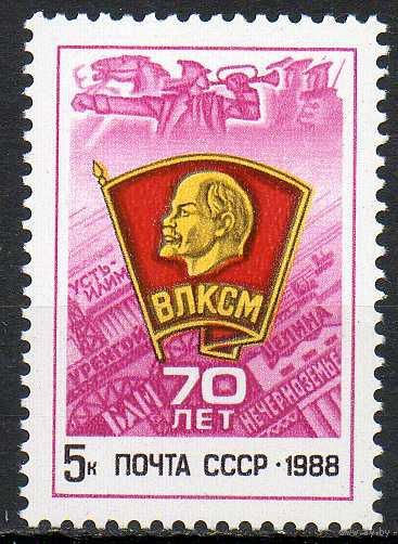 70 лет ВЛКСМ. 1988. Полная серия 1 марка. Чистая
