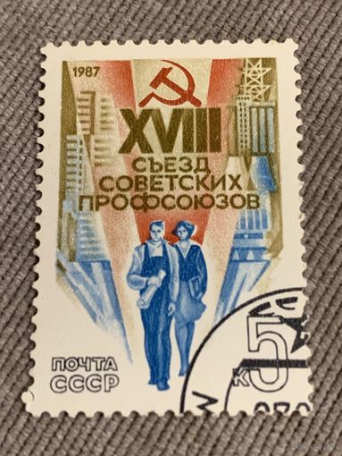 СССР 1987. Съезд Советских профсоюзов. Полная серия