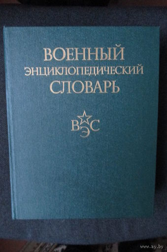 Военный энциклопедический словарь, М. Военное издательство, 1986 г.