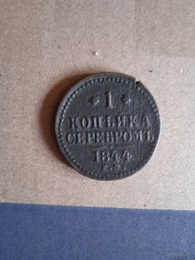 1 копейка серебром 1844 е.м R1неплохая
