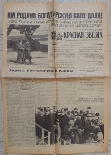Газета "Красная звезда" 24 марта 1965 г. Встреча космонавтов Леонова и Беляева (оригинал)