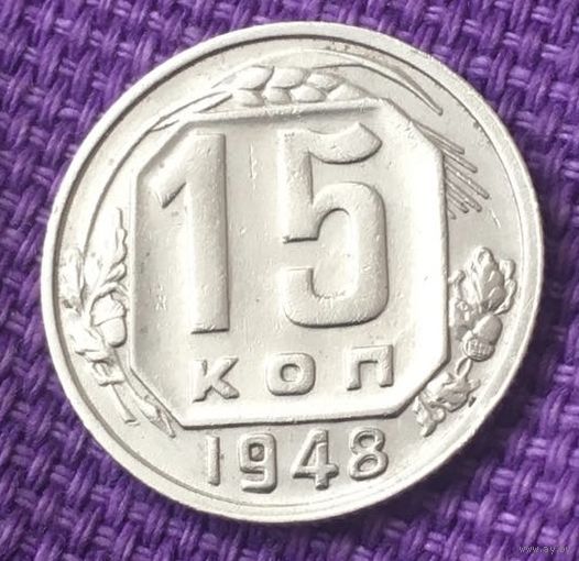 15 копеек 1948 года.