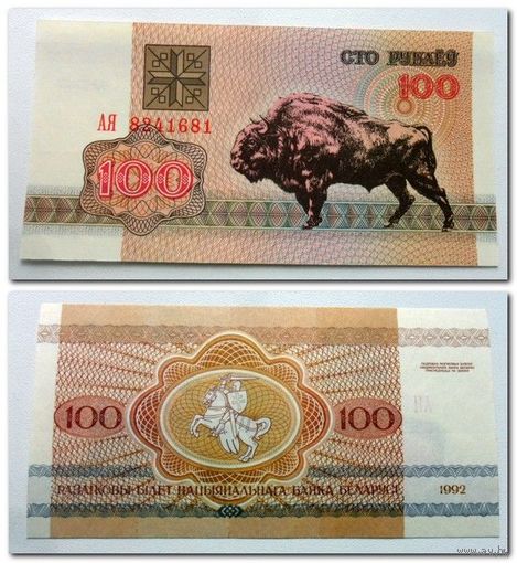 100 рублей РБ 1992 г.в. UNC. Серия АЯ.