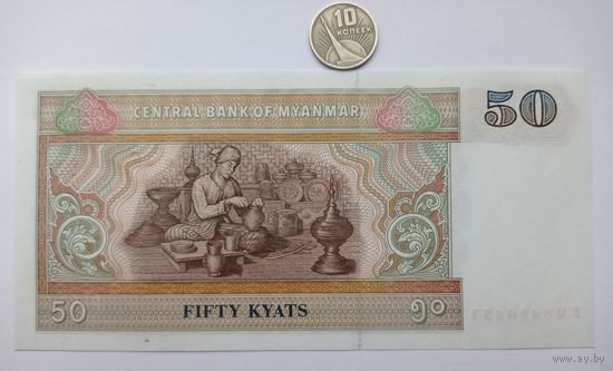 Werty71 Бирма Мьянма 50 кьят 1994 - 1996 UNC банкнота