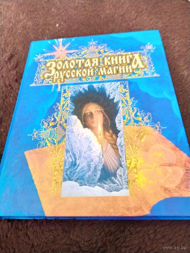 Золотая книга русской магии