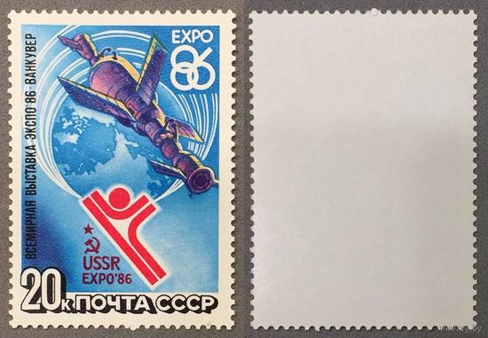 Марки СССР 1986г Всемирная выставка ЭКСПО-86 (5641)