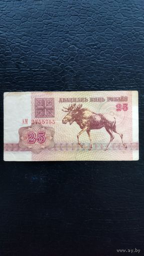25 рублей 1992 г. Серия АМ.
