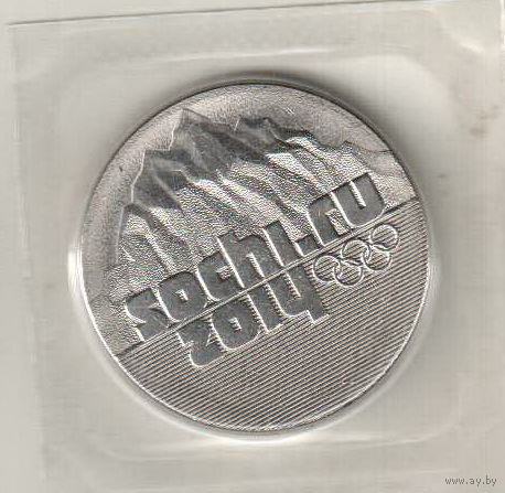 25 рублей 2011 Олимпиада в Сочи Горы