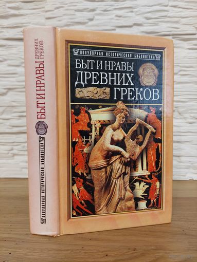 Поль Гиро "Быт и нравы древних греков" серия "Популярная Историческая Библиотека"