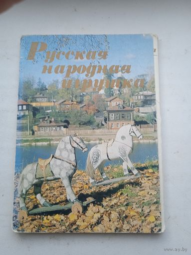 Набор открыток Русская народная игрушка 16 штук Комплект