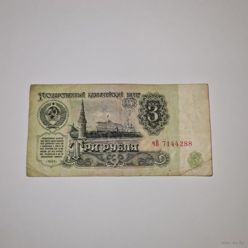 СССР 3 рубля 1961 года (чВ 7144288)