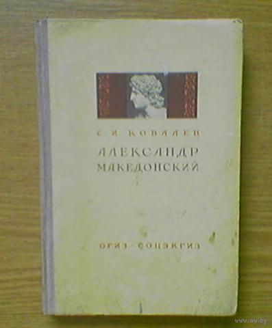 "Александр Великий Македонский". Профессор С.И. Ковалев. Издательство ОГИЗ 1937г. Тираж 20.000. (Искандер Двурогий Зуль-карнайн)