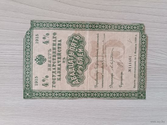 Билет государственного казначейства 25 рублей 1915 года.