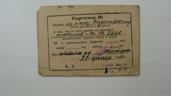 1964 г. Карточка на хранение пистолет