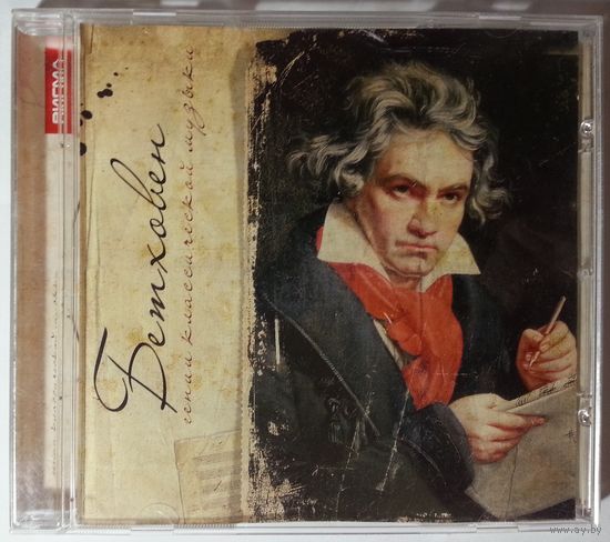 CD Бетховен - Гении Классической Музыки (2011)