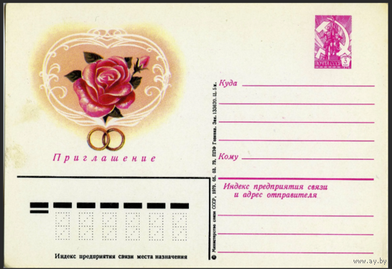 Почтовая карточка приглашение. 1979 год