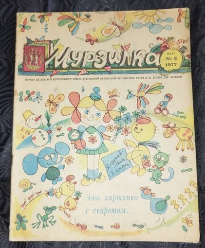 Мурзилка. 1977-3