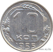 СССР 10 копеек 1955г.