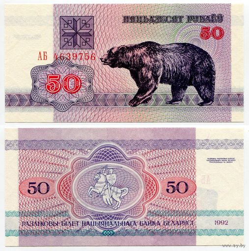 Беларусь. 50 рублей (образца 1992 года, P7, водяной знак г2, UNC) [серия АБ]