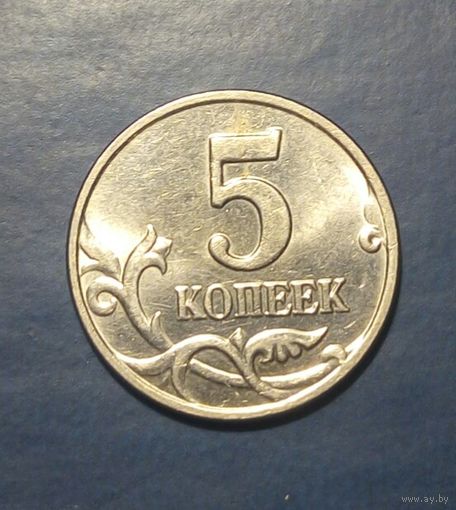 Россия. 5 копеек 2003 М