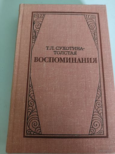 Т.Л.Сухотина-Толстая  "Воспоминания"