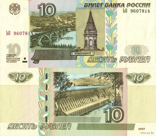 Россия (РФ) 10 рублей 1997 (2004) серия ЬО - aUNC