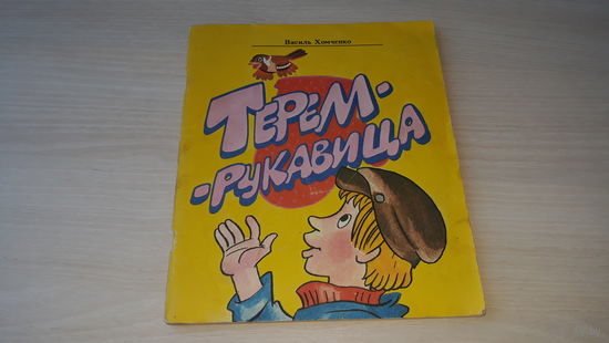 Терем-рукавица - Хомченко - 1985 - рис. Пощастьев - белорусские авторы