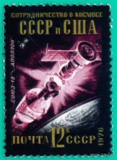 Международное сотрудничество в космосе СССР 1976 год 1 марка