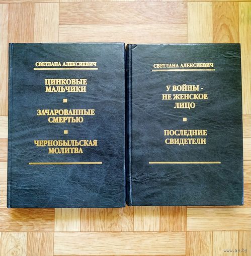 Светлана Алексиевич - Собрание сочинений в 2 томах (букинистическая ценность)