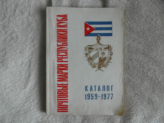Почтовые марки республики Куба. Каталог 1959-1977. 1979 г.