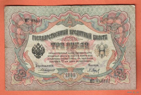 3 рубля 1905 Коншин Барышев МС 888917 #0063