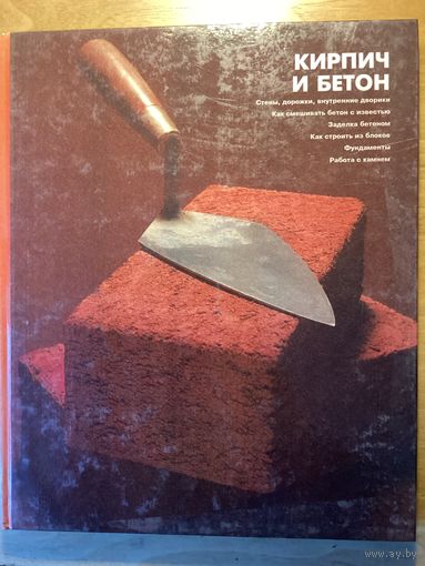 Энциклопедия домашнего мастера.КИРПИЧ И БЕТОН.