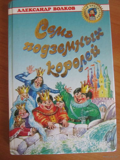 А.Волков."Семь подземных королей."