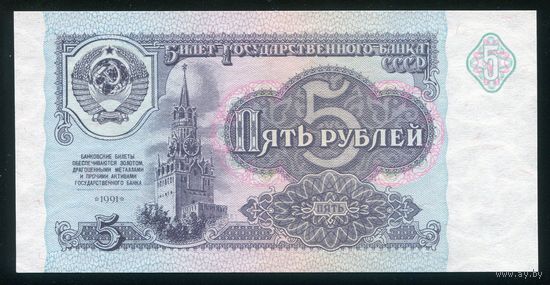 СССР. 5 рублей образца 1991 года. Серия ГЧ. UNC