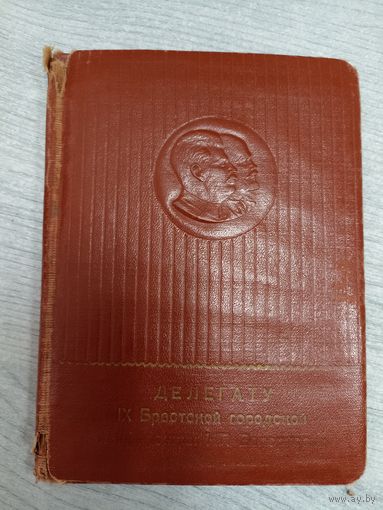 Сталин Ленин. Обложка Блокнота. делегат IX Брестской городской конференции КП Белорусcии декабрь 1953