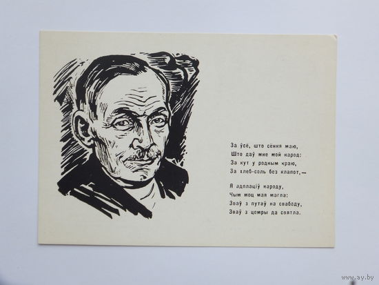 Янка Купала открытка Кашкурэвiч  1962 г