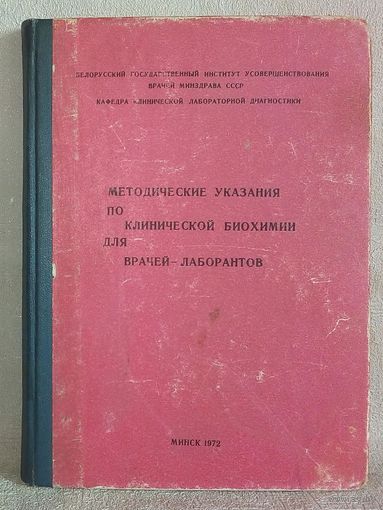 Методические указания по клинической биохимии для врачей-лаборантов 1972 г Исследование углеводного, липидного и пигментного обменов