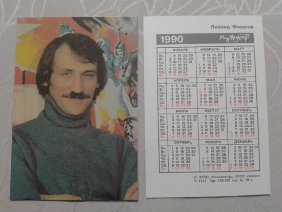 Карманный календарик. Леонид Филатов.1990 год