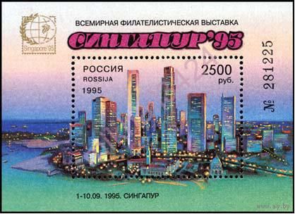 Россия Филвыставка Сингапур 1995 Блок Номерной ** архитектура